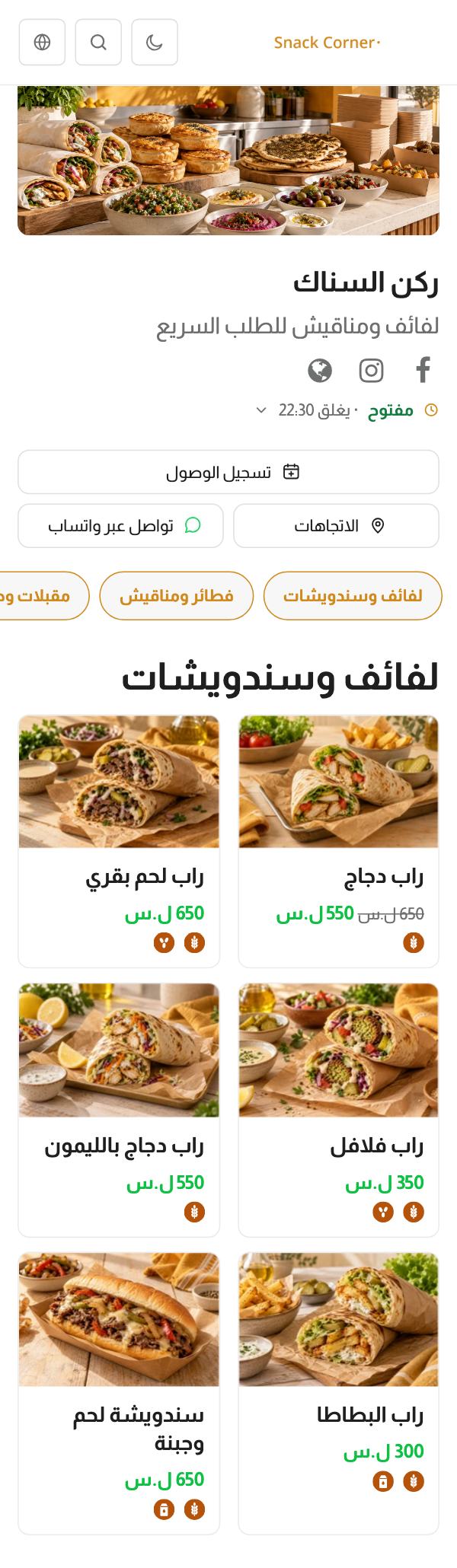 قائمة Snack Corner